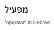 Operator-In-Hebrew